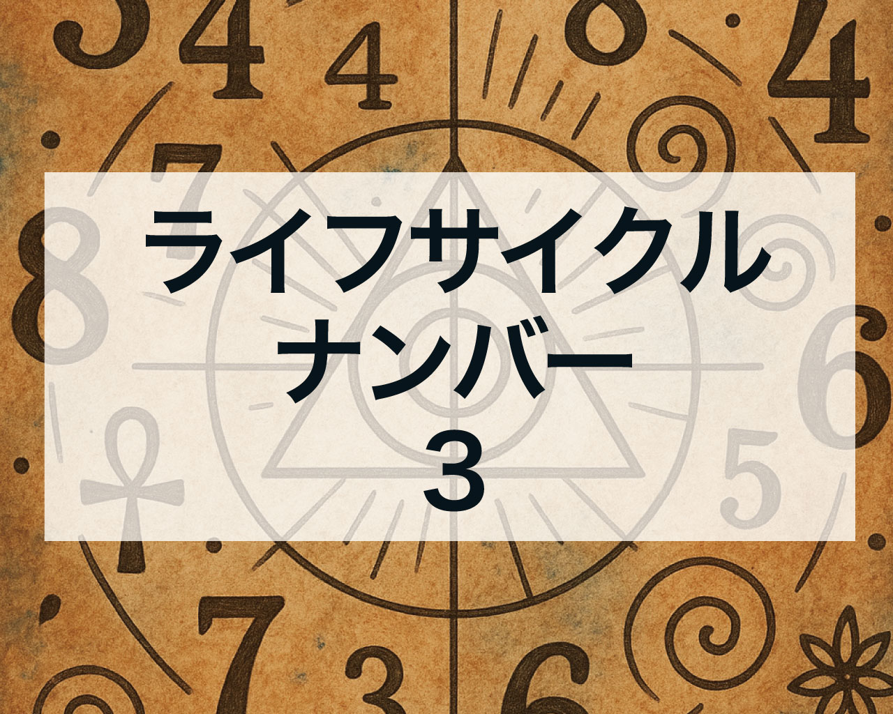 ライフサイクルナンバー3
