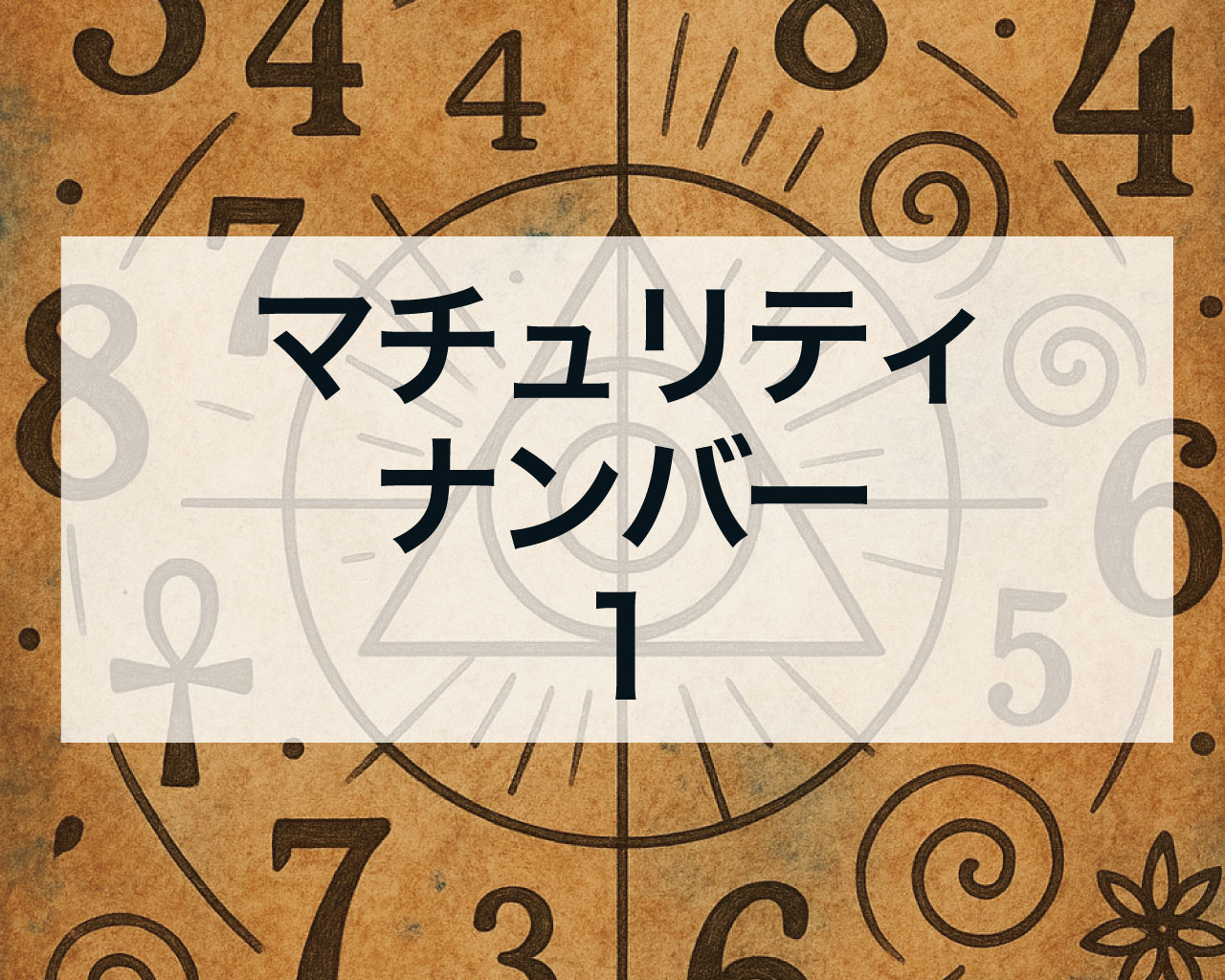 マチュリティナンバー1｜人生を切り拓くリーダーシップと独立の宿命