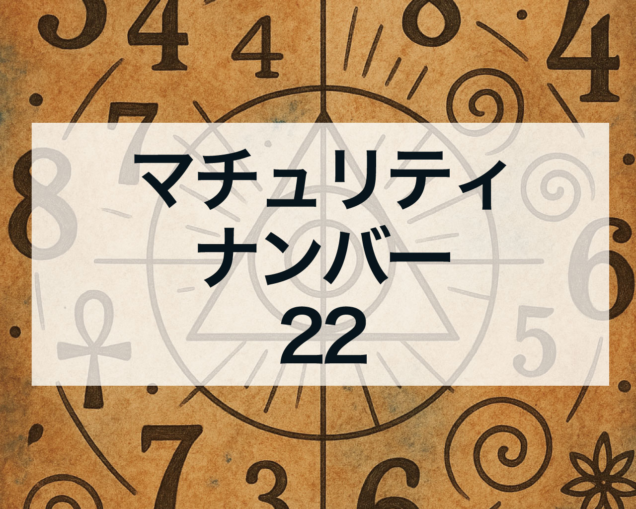 マチュリティナンバー22｜理想を現実にする人生の建設者
