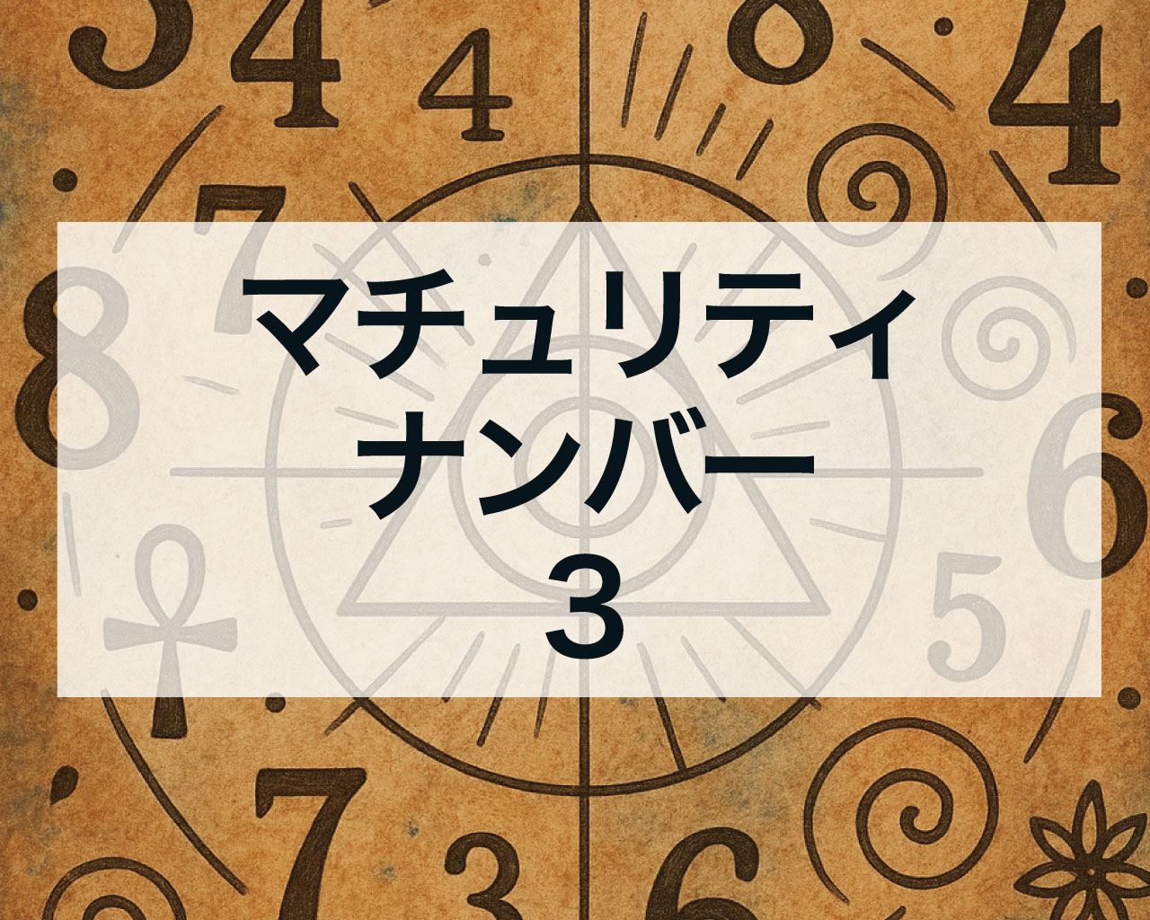 マチュリティナンバー3｜自己表現と創造性で輝く人生の舞台