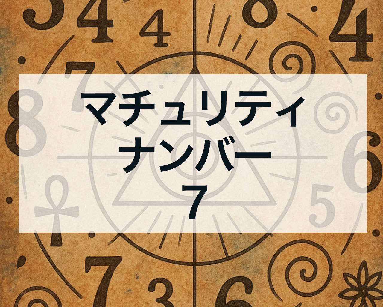 マチュリティナンバー7｜知識と精神性で深まる人生の探求者