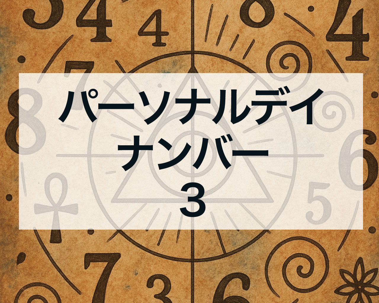 パーソナルデイナンバー3