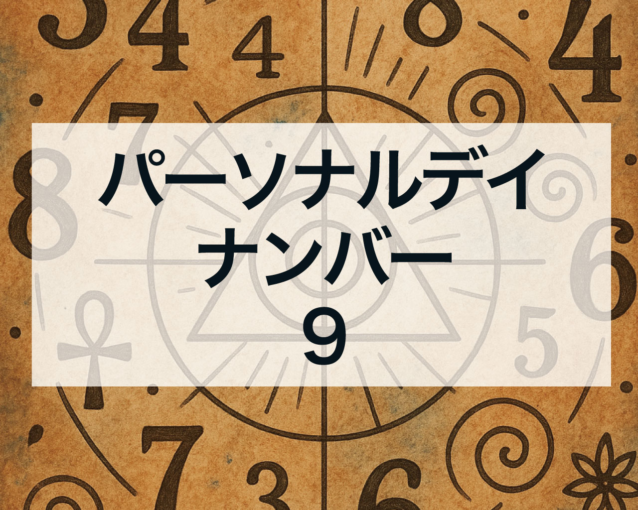 パーソナルデイナンバー9