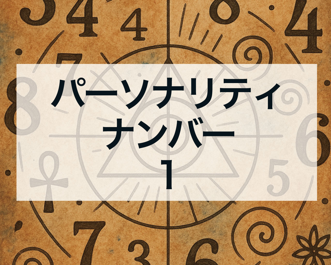 パーソナリティナンバー1