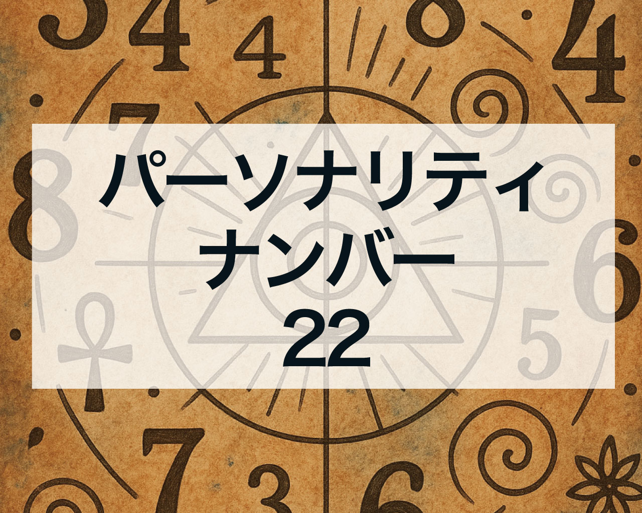 パーソナリティナンバー22