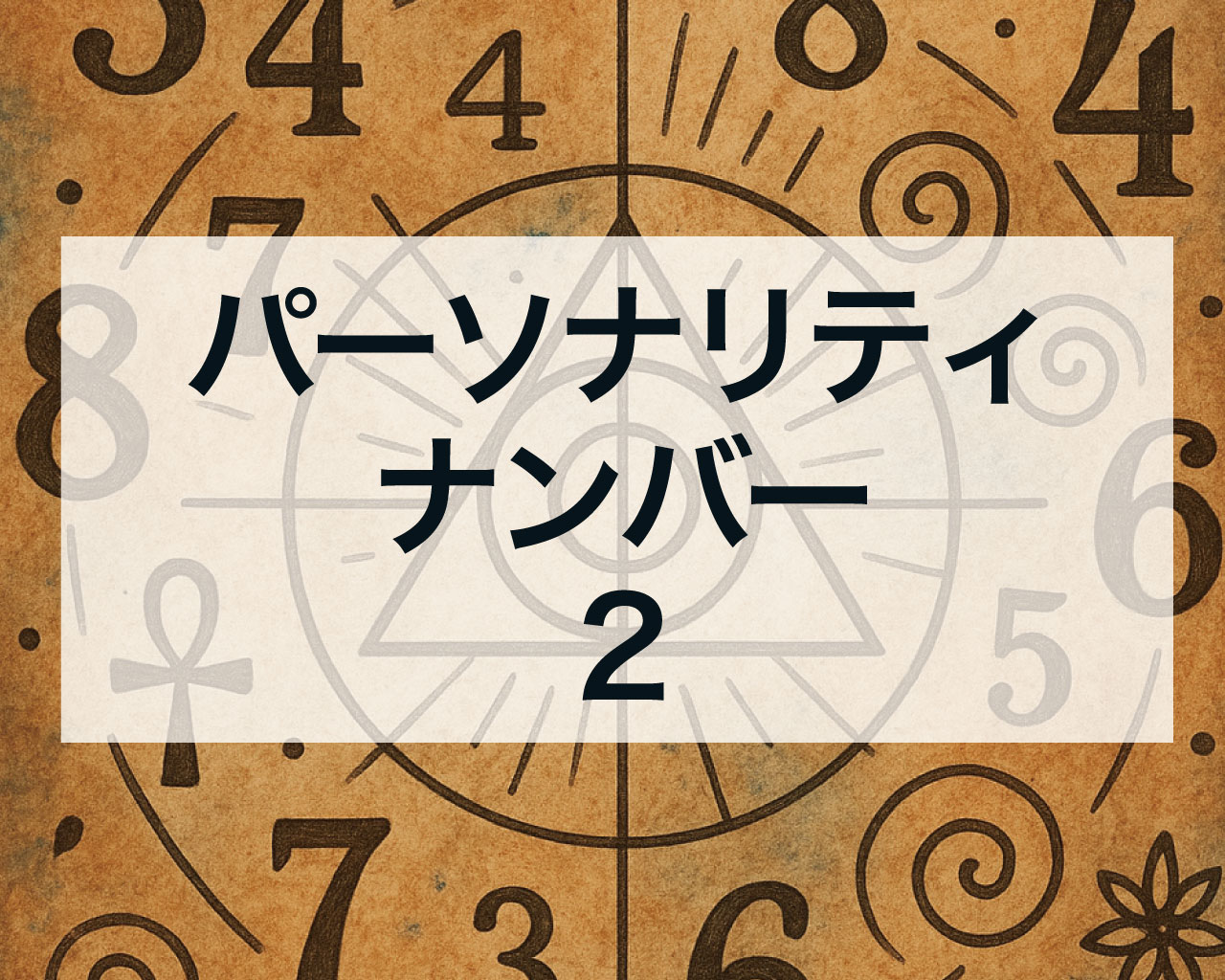 パーソナリティナンバー2