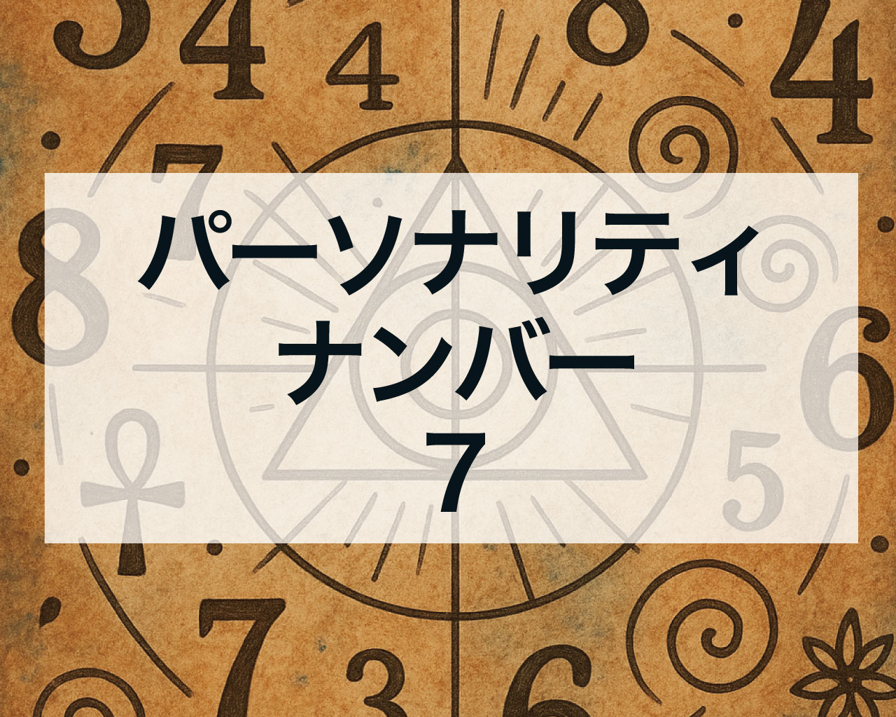 パーソナリティナンバー7