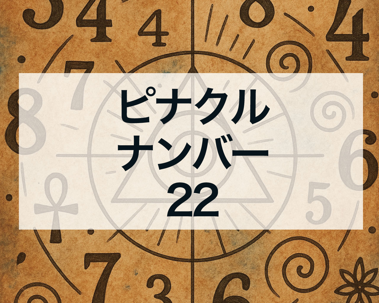 ピナクルナンバー22