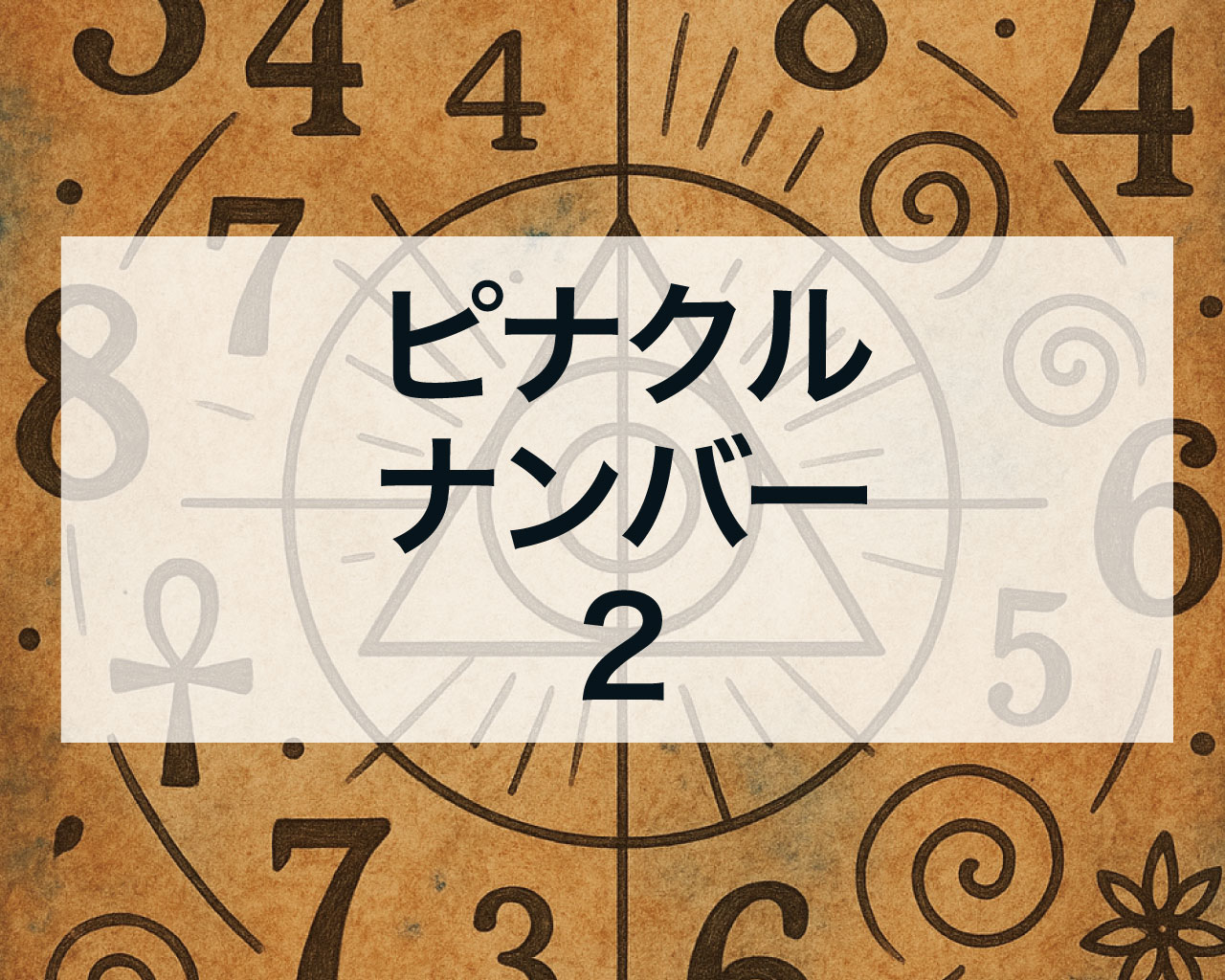 ピナクルナンバー2
