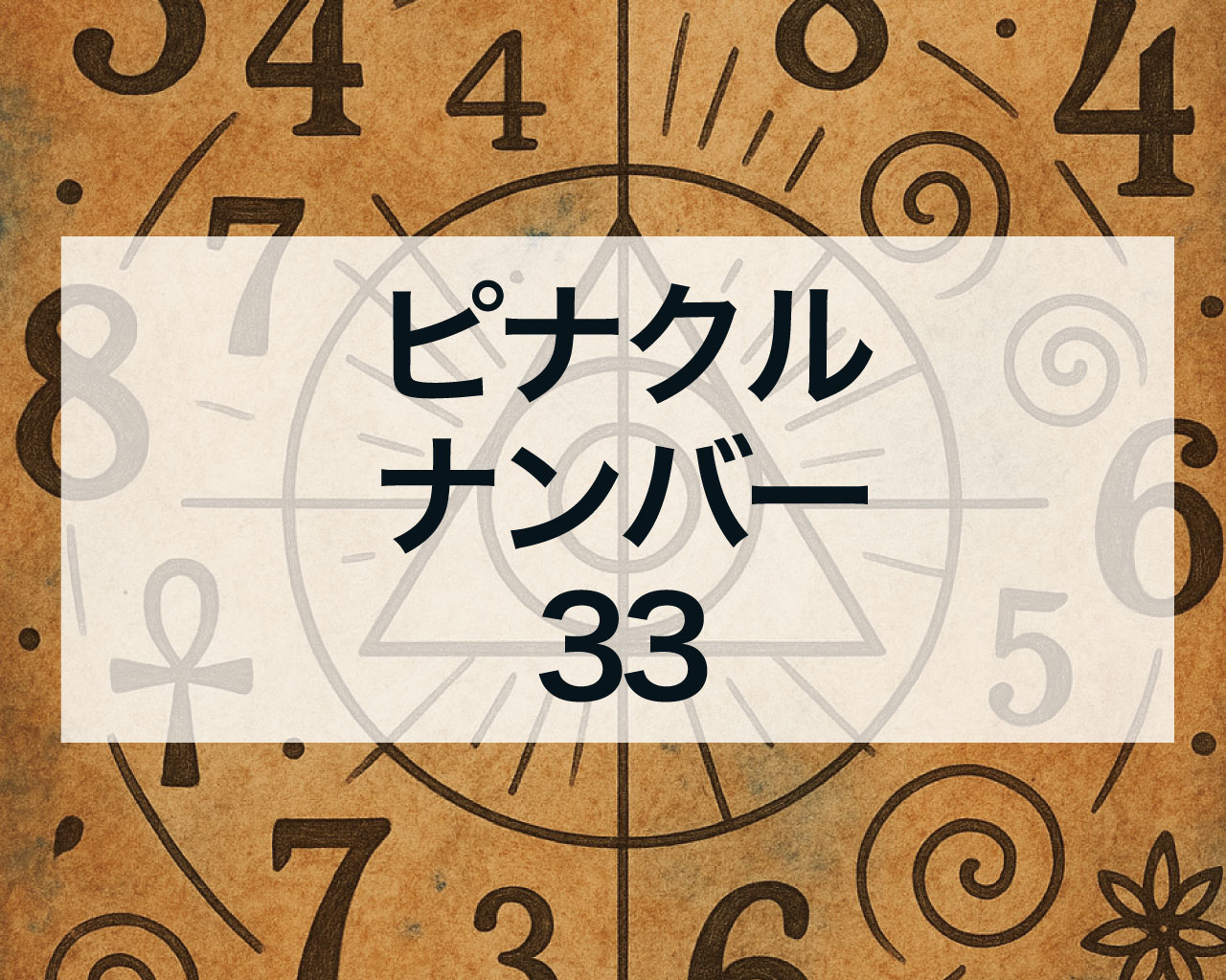 ピナクルナンバー33