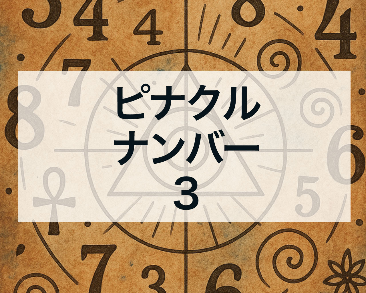 ピナクルナンバー3