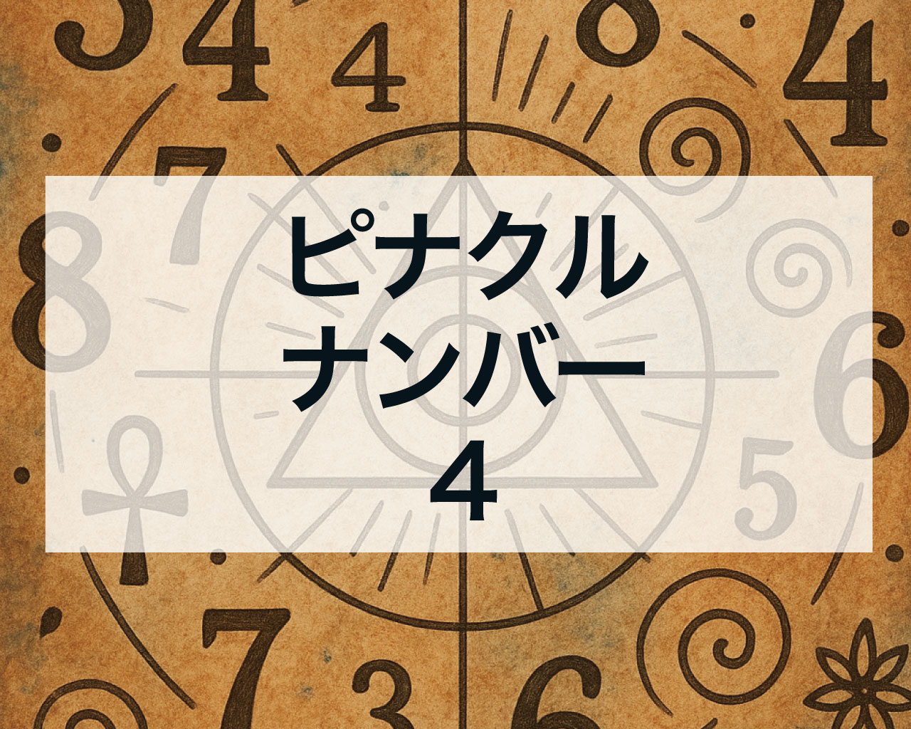 ピナクルナンバー4