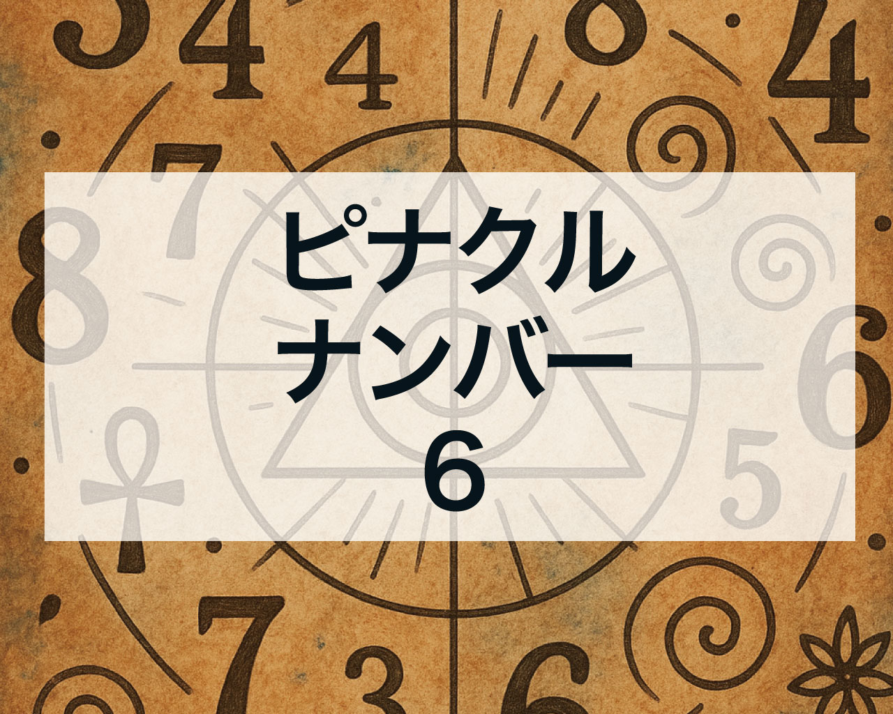 ピナクルナンバー6
