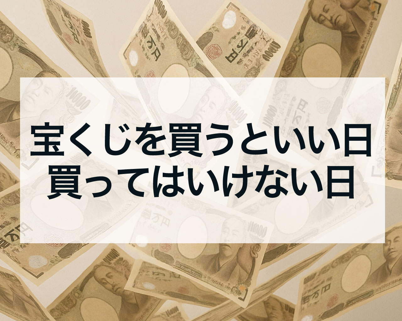 宝くじを買うといい日買ってはいけない日