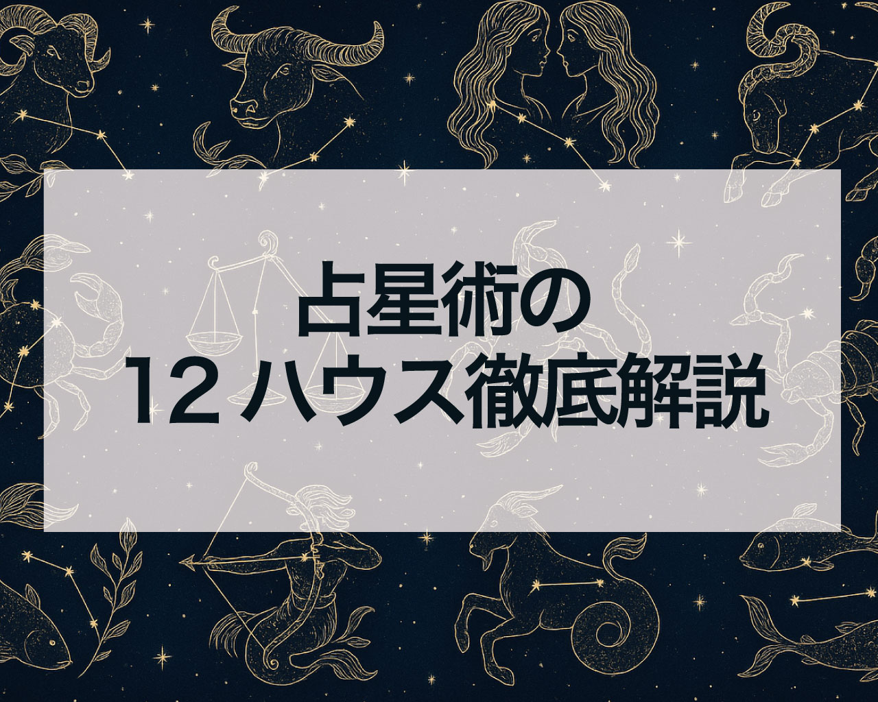 占星術の12ハウス徹底解説!あなたの人生の舞台裏を読み解く
