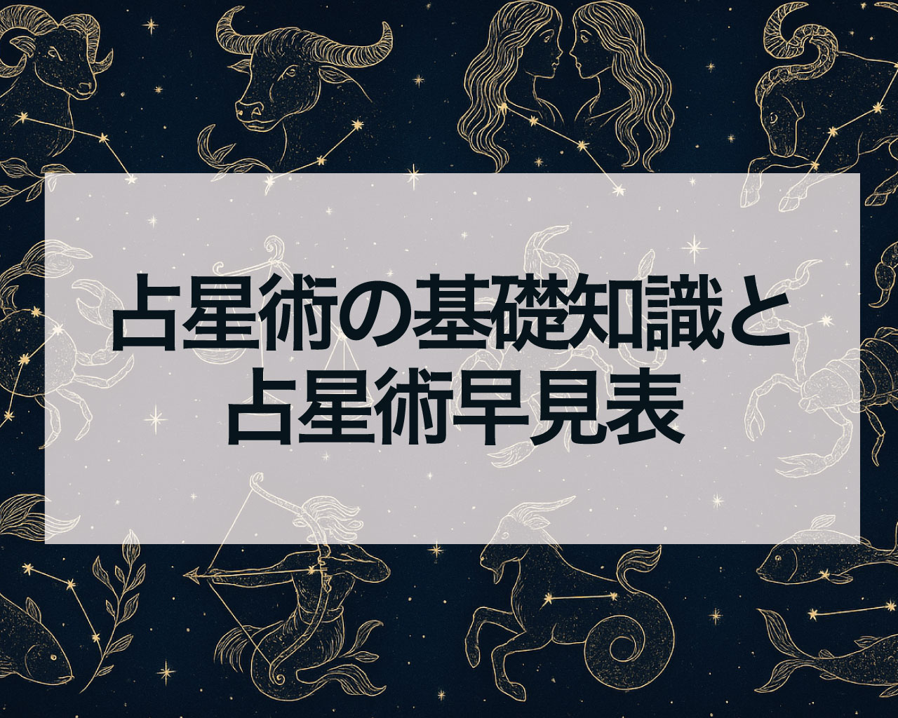 占星術の基礎知識と占星術早見表：天体とアスペクトの意味を解説
