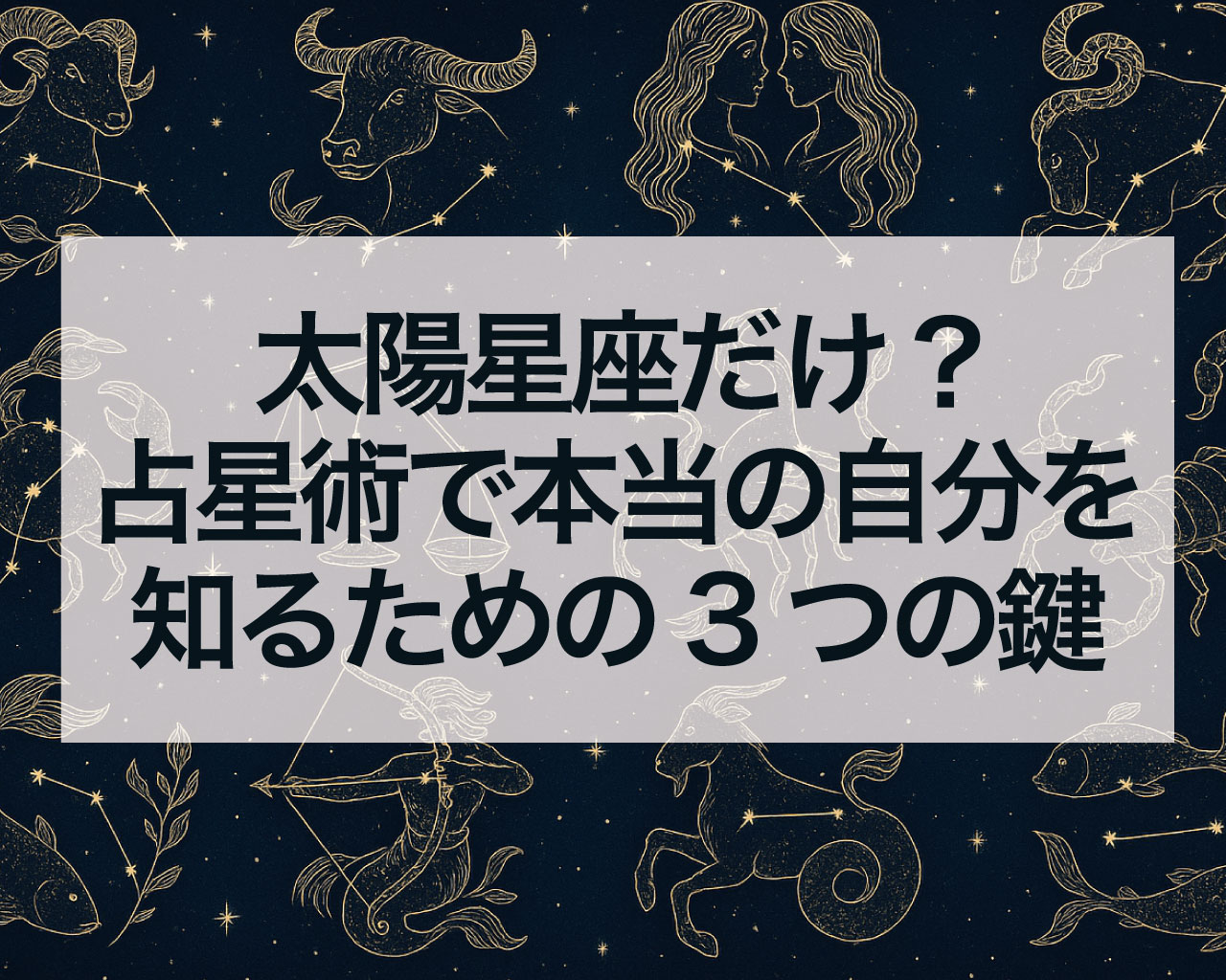 太陽星座だけじゃない！占星術で本当の自分を知るための3つの鍵