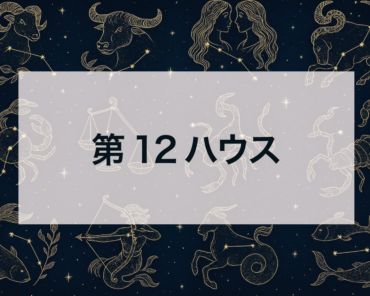 【第12ハウス完全ガイド】秘密・潜在意識と癒やし | 全天体で解き明かすあなたの聖域