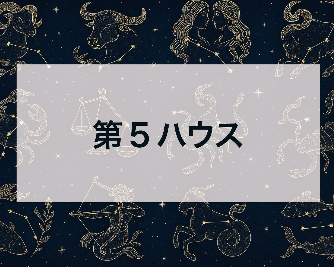 【第5ハウス完全ガイド】あなたの「好き！」が輝く場所 | 恋愛・創造性・自己表現の舞台