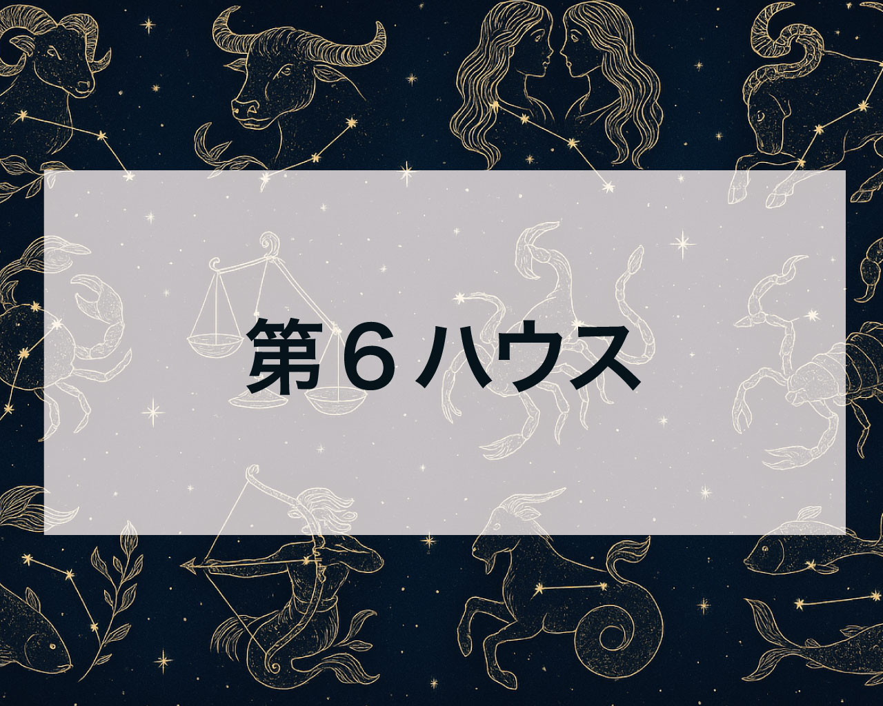 【第6ハウス徹底解説】「義務」を「才能」に変える場所 | あなたの適職と心身の整え方
