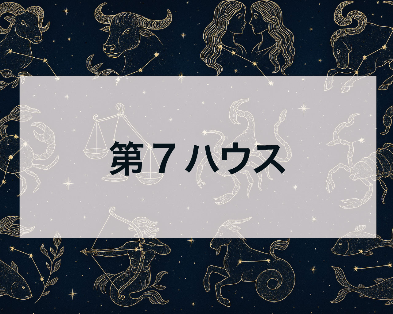 【第7ハウス徹底解説】あなたの「鏡」となるパートナー | 結婚相手・対人関係のすべて