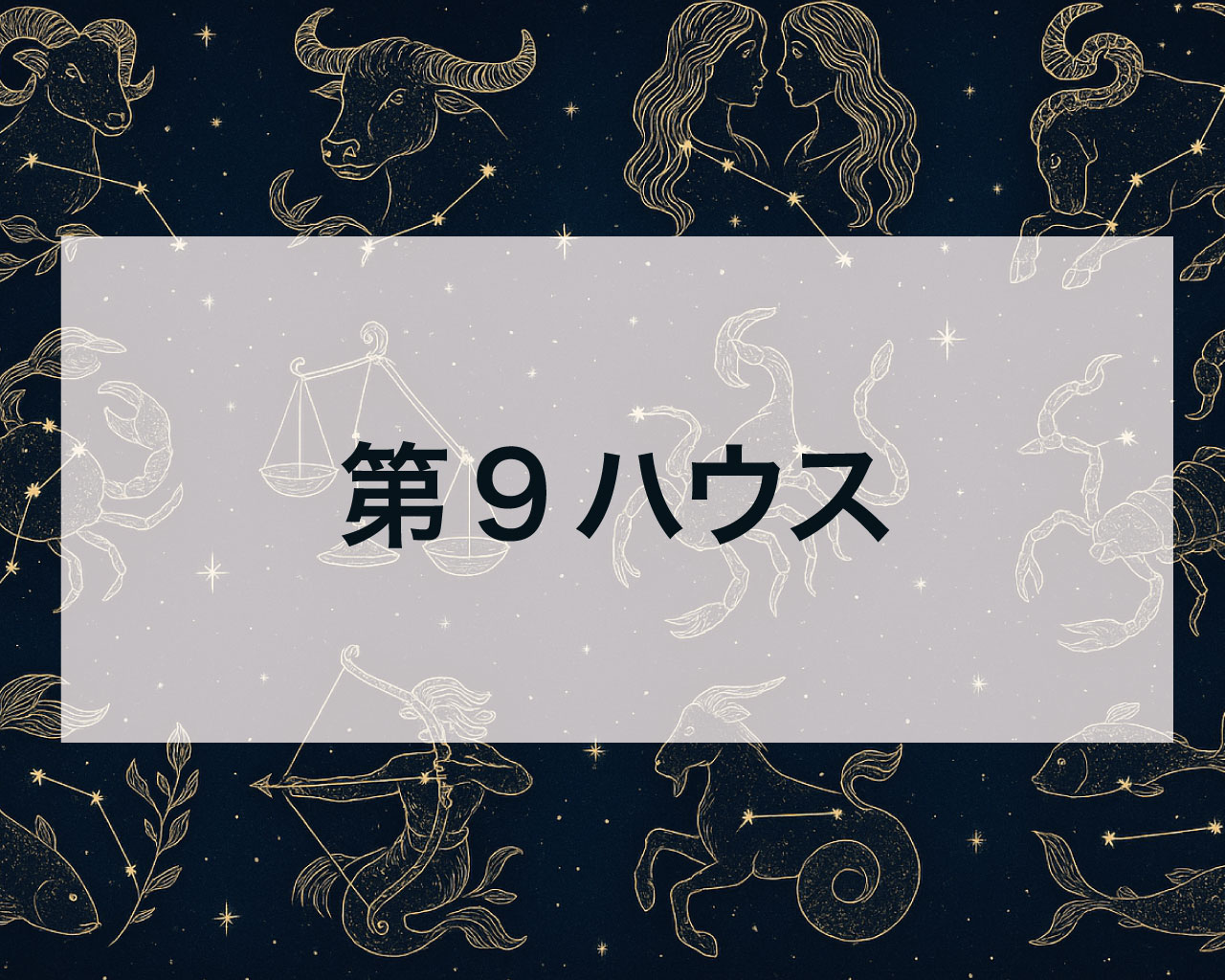 【第9ハウス徹底解説】未知への探求があなたを導く精神と視野を広げる旅