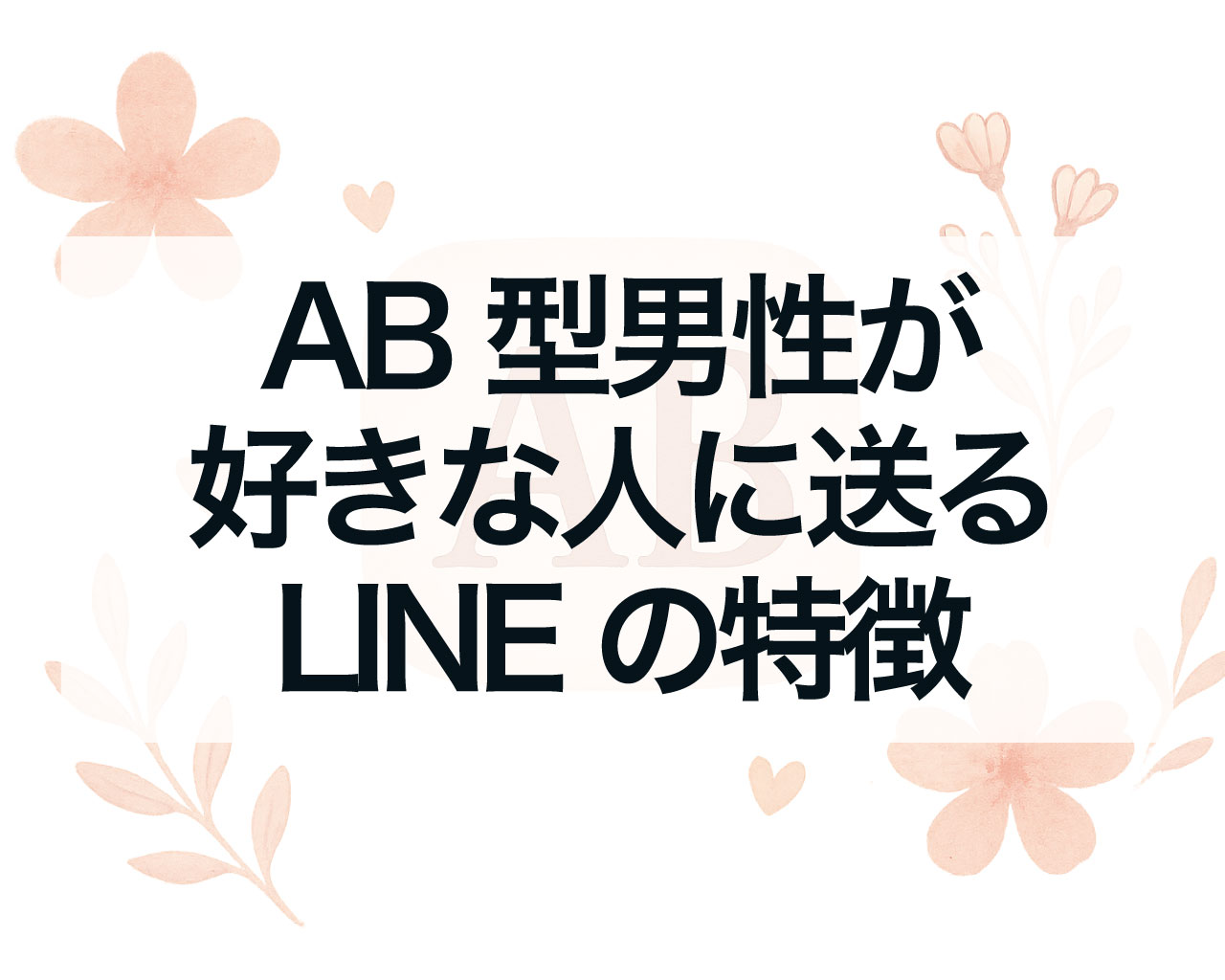 AB型男性が好きな人に送るLINEの特徴|彼の脈ありサインを見抜くポイント