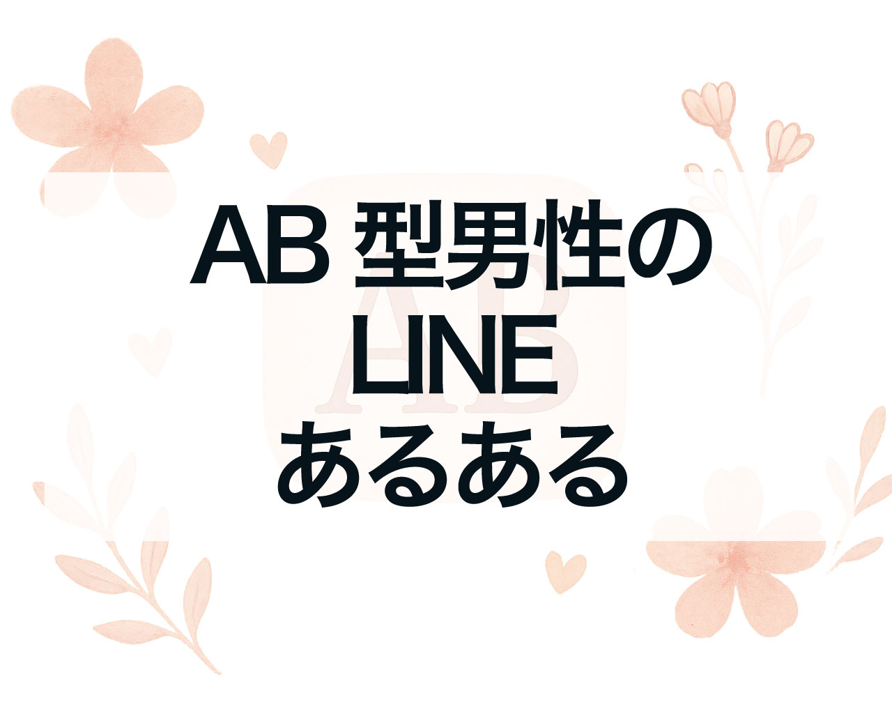 AB型男性のLINEあるある|ミステリアスで掴めない彼の本音とは?
