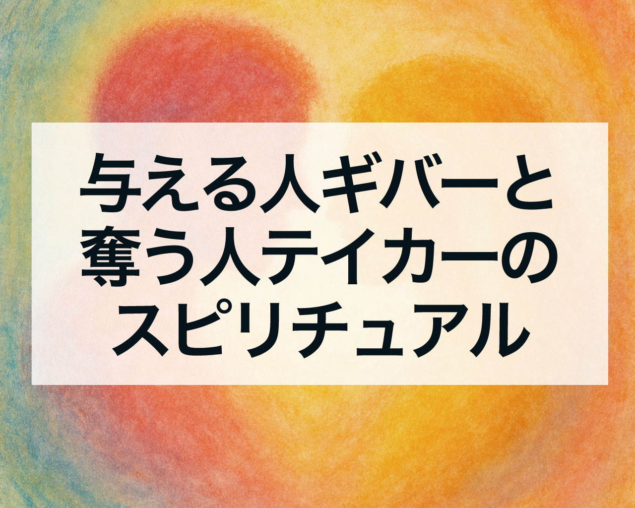 与える人ギバーと奪う人テイカーのスピリチュアル