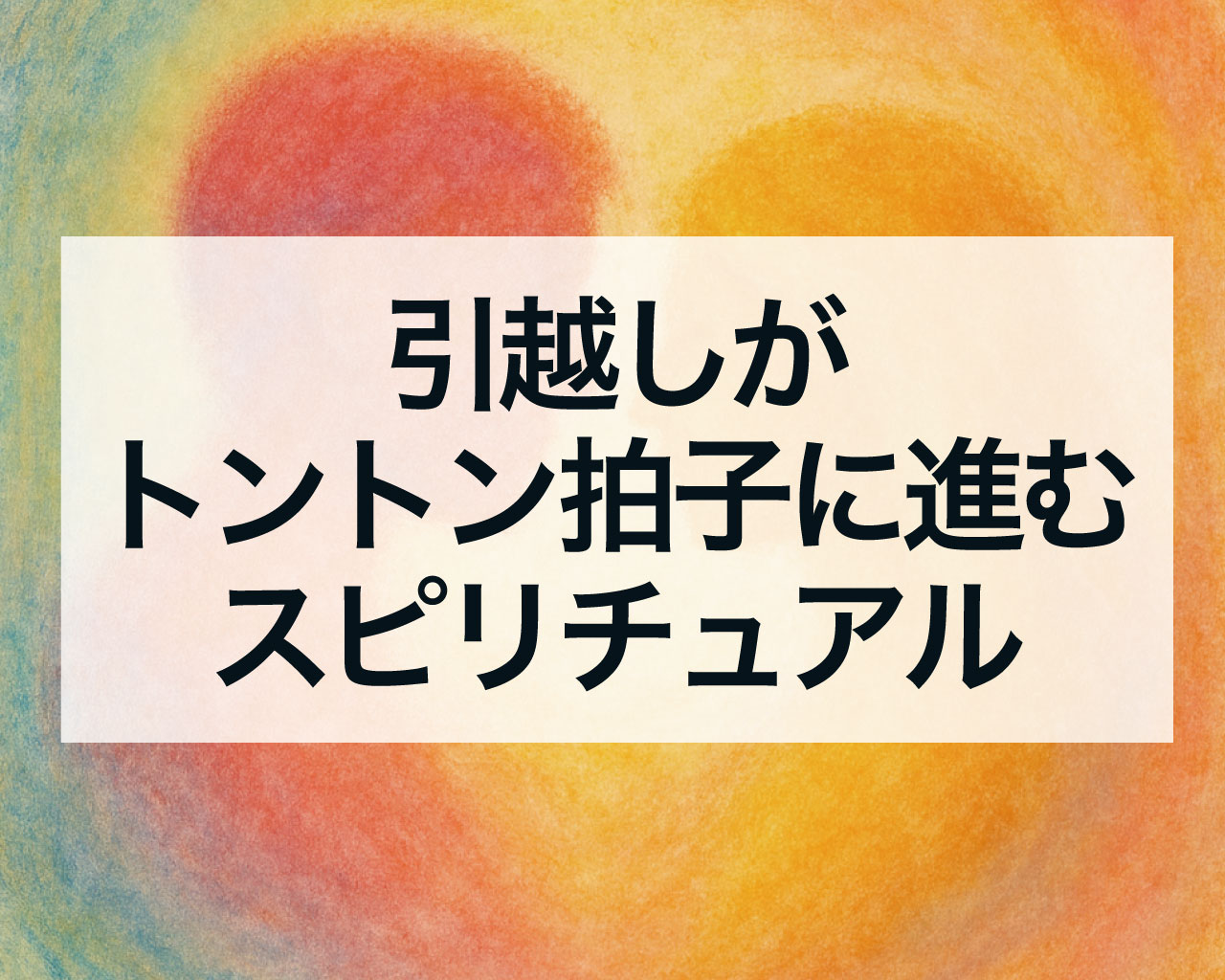 引越しがトントン拍子に進むスピリチュアルな意味