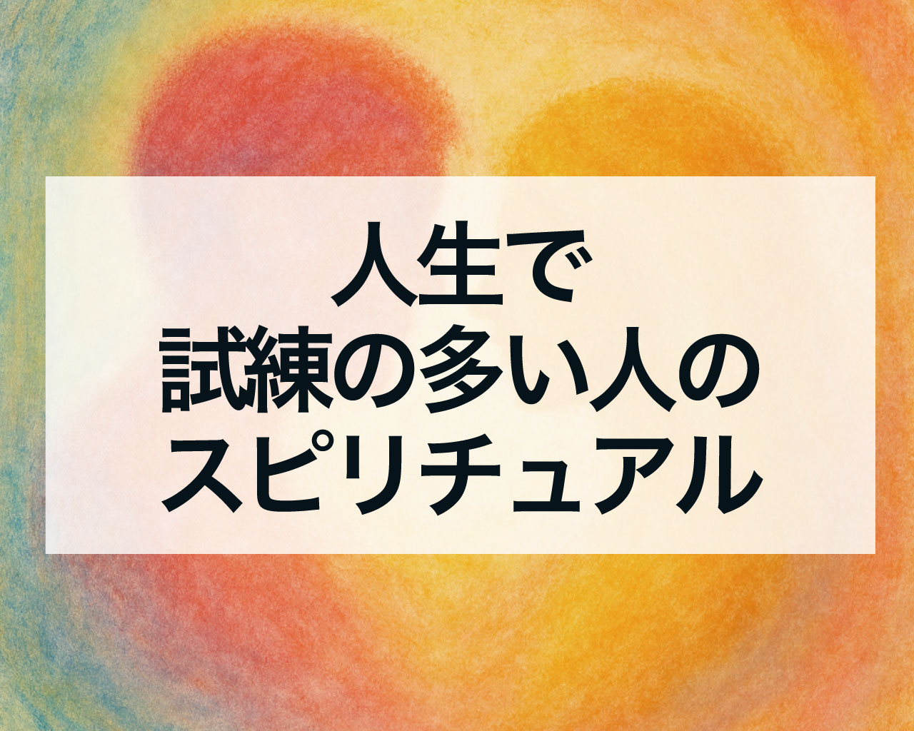 人生で試練の多い人のスピリチュアル｜魂が成長するための使命と深い意味