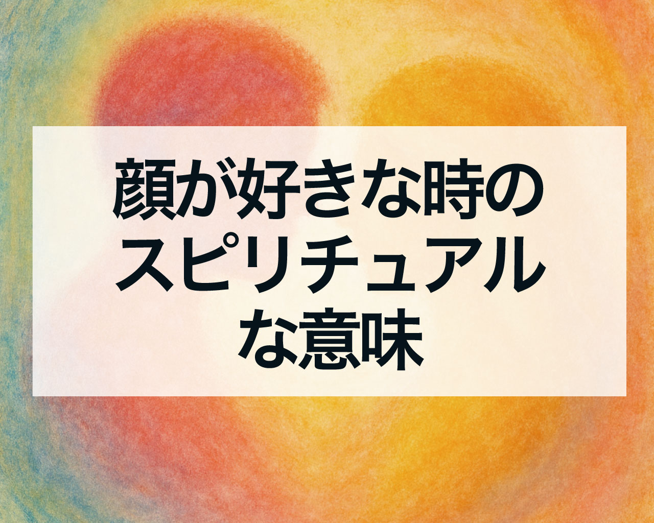 顔が好きな時のスピリチュアルな意味