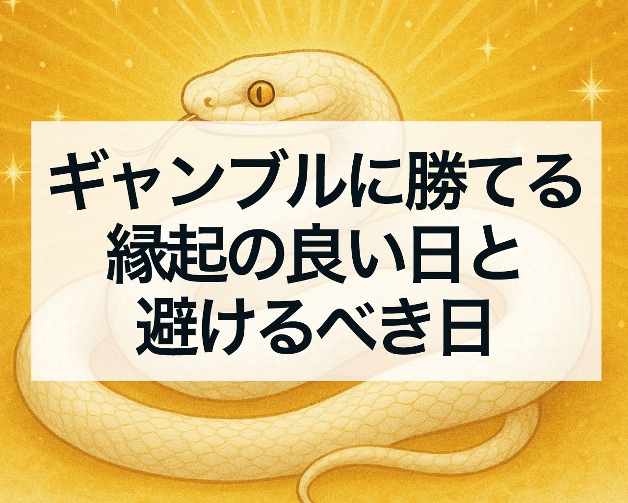 パチンコ競馬ギャンブルに勝てる縁起の良い日と避けるべき日｜金運が爆上がりする開運日とは？