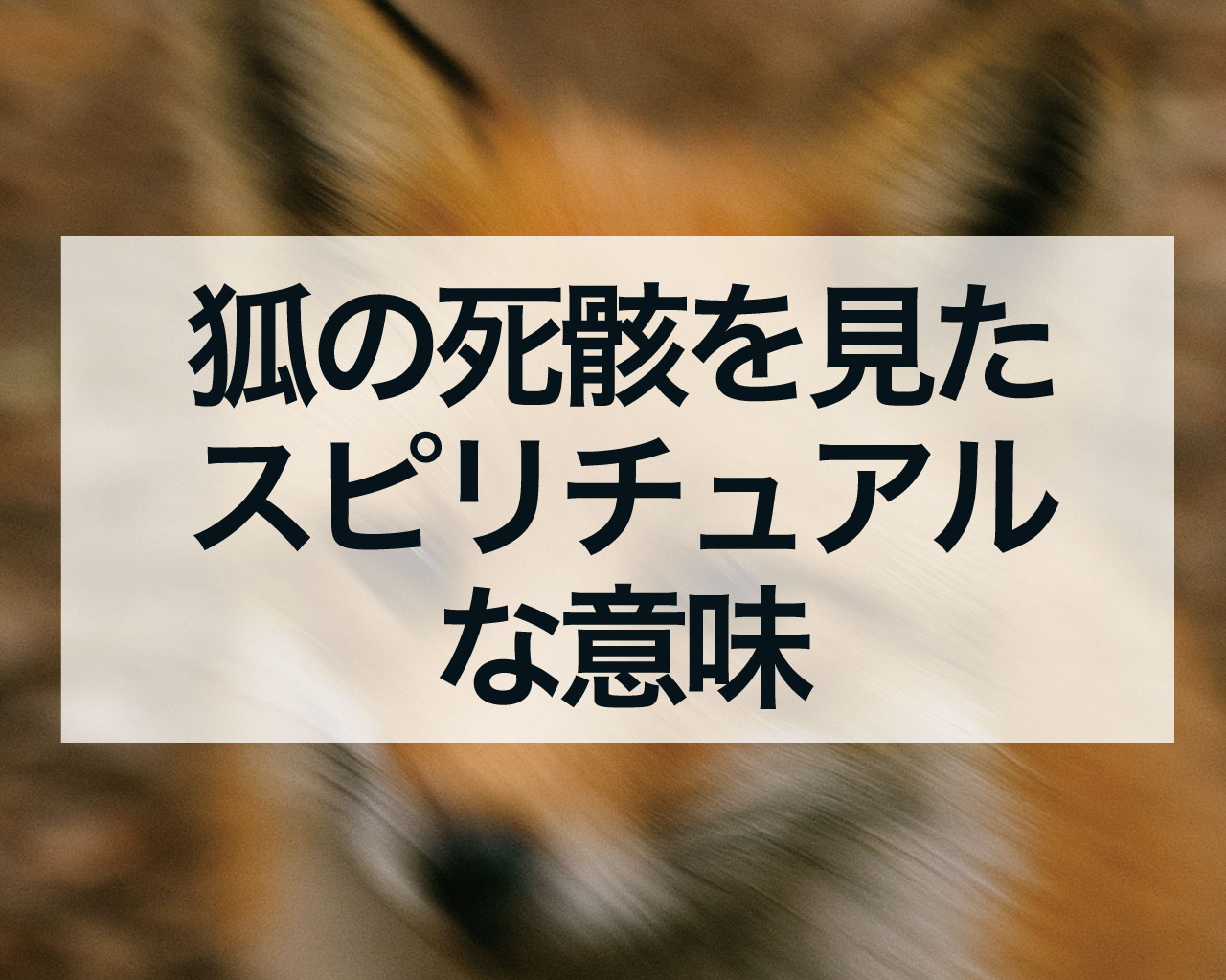 狐の死骸を見たスピリチュアルな意味