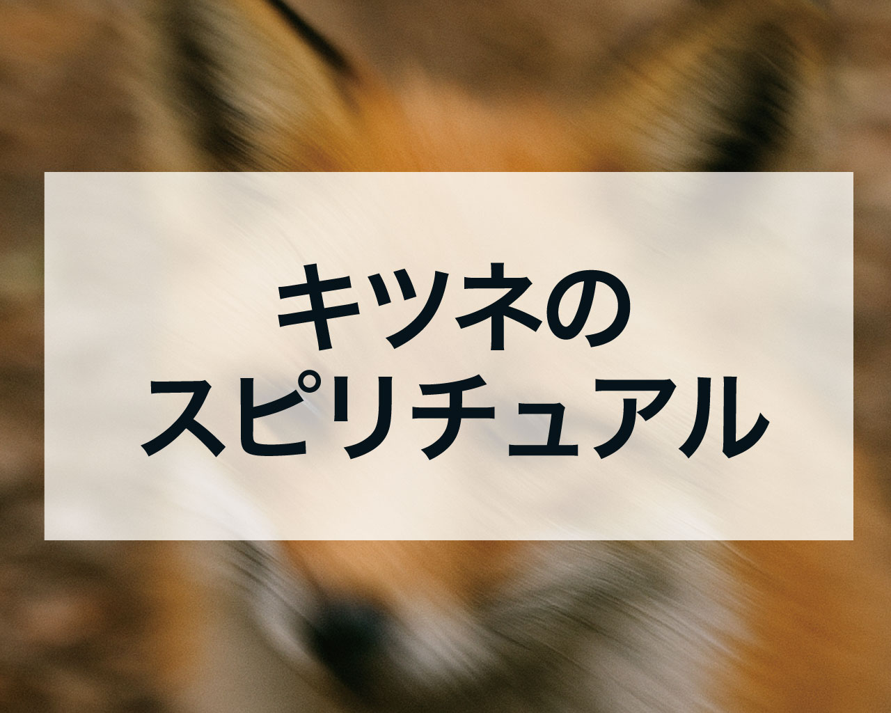 キツネのスピリチュアルな意味