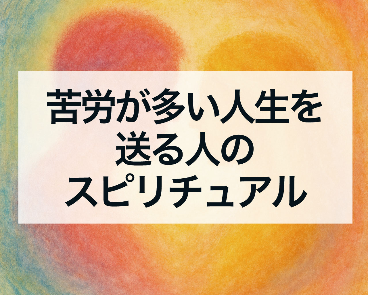 苦労が多い人生を送る人のスピリチュアルな意味