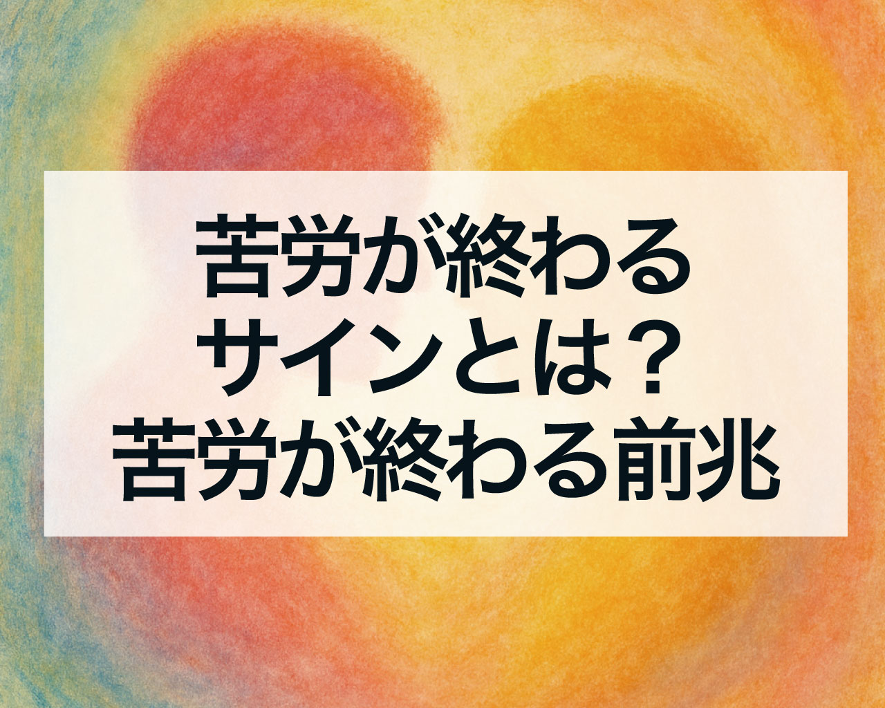 苦労が終わるサインとは？苦労が終わる前兆｜スピリチュアルな視点で見る人生の転換期と光への移行