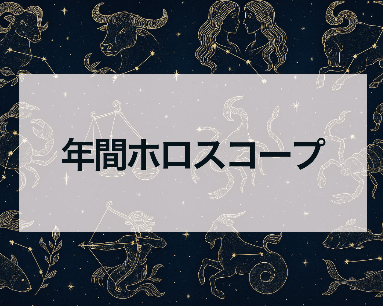 年間ホロスコープ