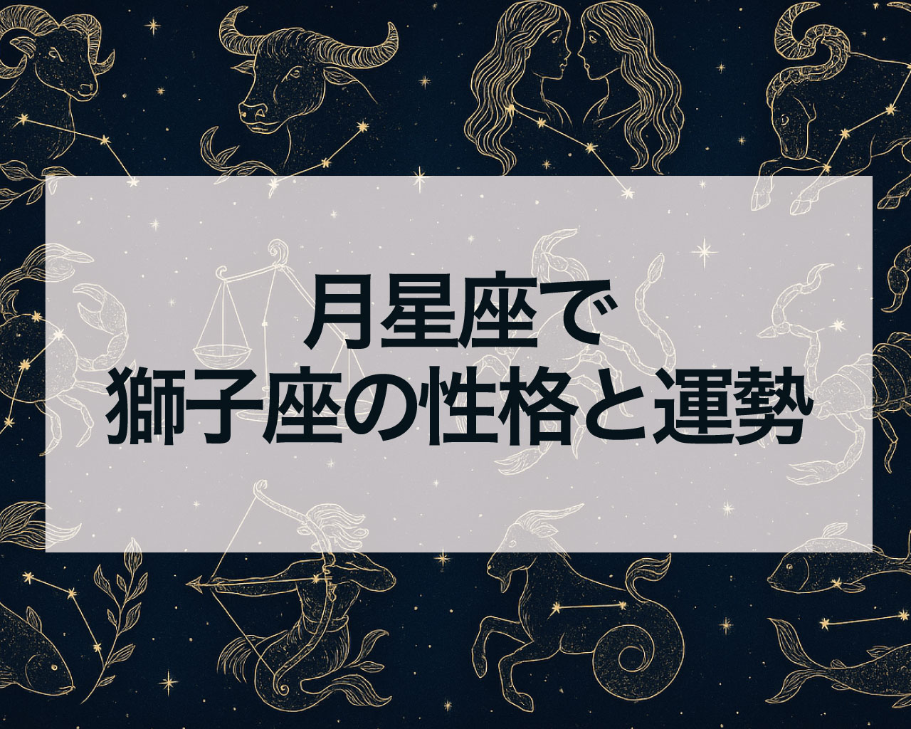 獅子座