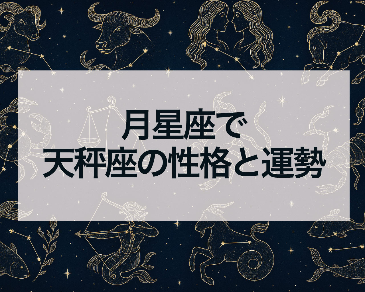 月星座で天秤座の性格と運勢と恋愛・仕事・人間関係・金運