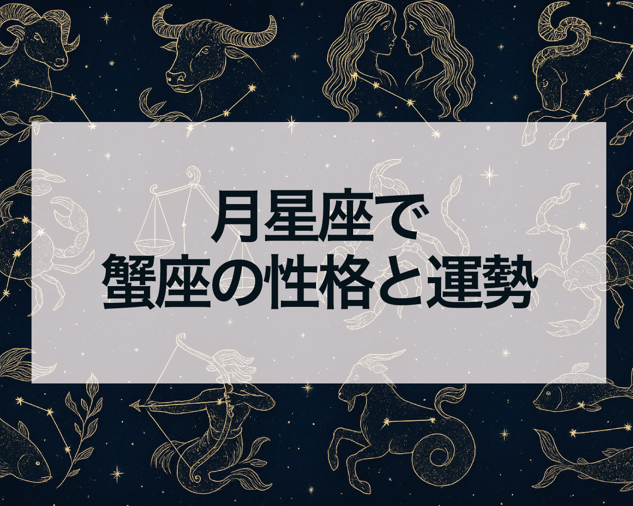 月星座で蟹座の性格と運勢と恋愛・仕事・人間関係・金運