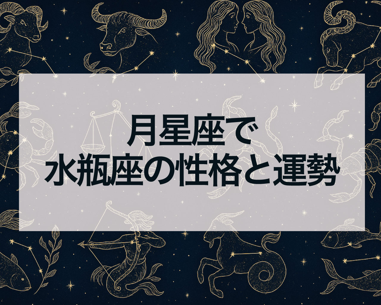 月星座で水瓶座の性格と運勢と恋愛・仕事・人間関係・金運