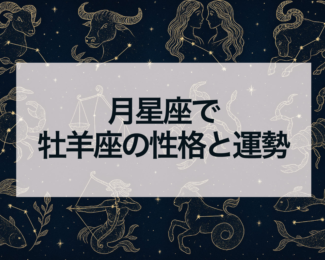 月星座で牡羊座の性格と運勢と恋愛・仕事・人間関係・金運