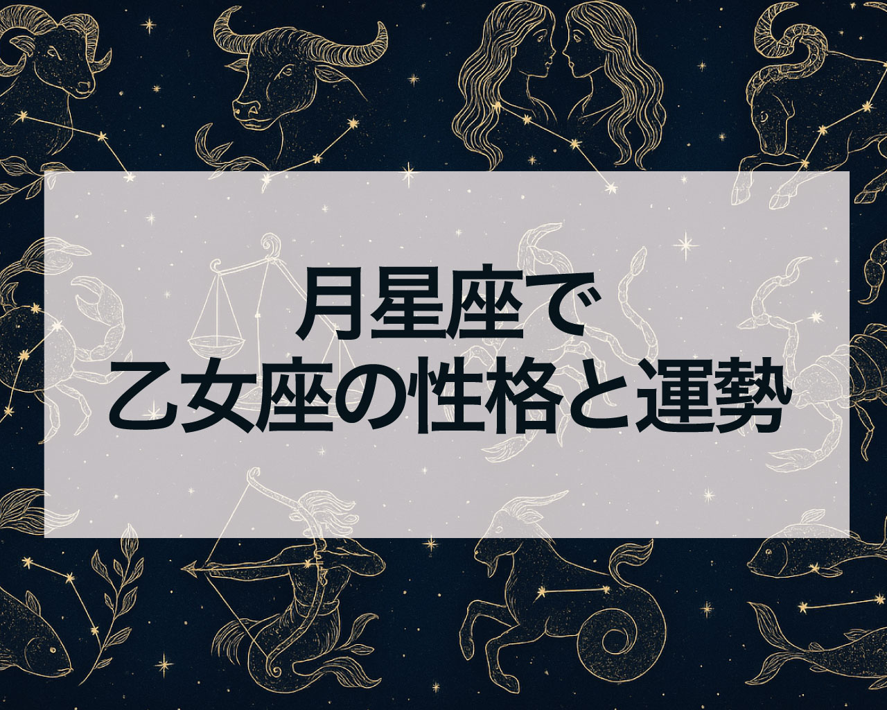 月星座で乙女座の性格と運勢と恋愛・仕事・人間関係・金運