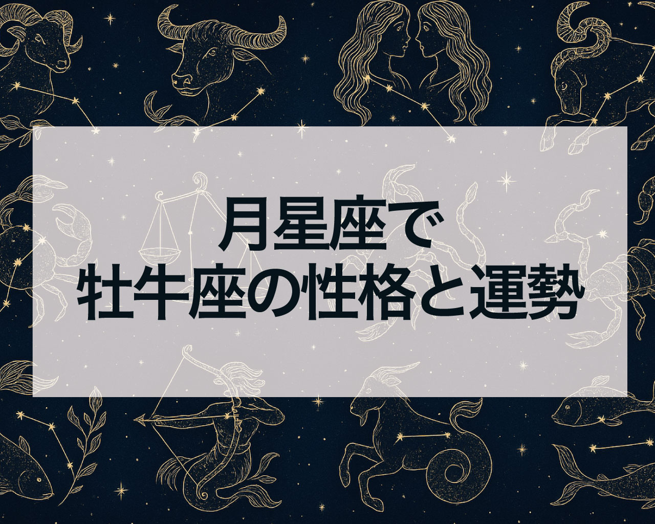 月星座で牡牛座の性格と運勢と恋愛・仕事・人間関係・金運