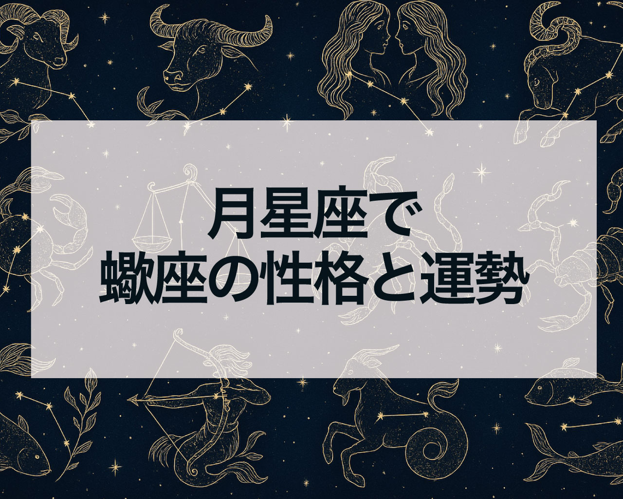 月星座で蠍座の性格と運勢と恋愛・仕事・人間関係・金運