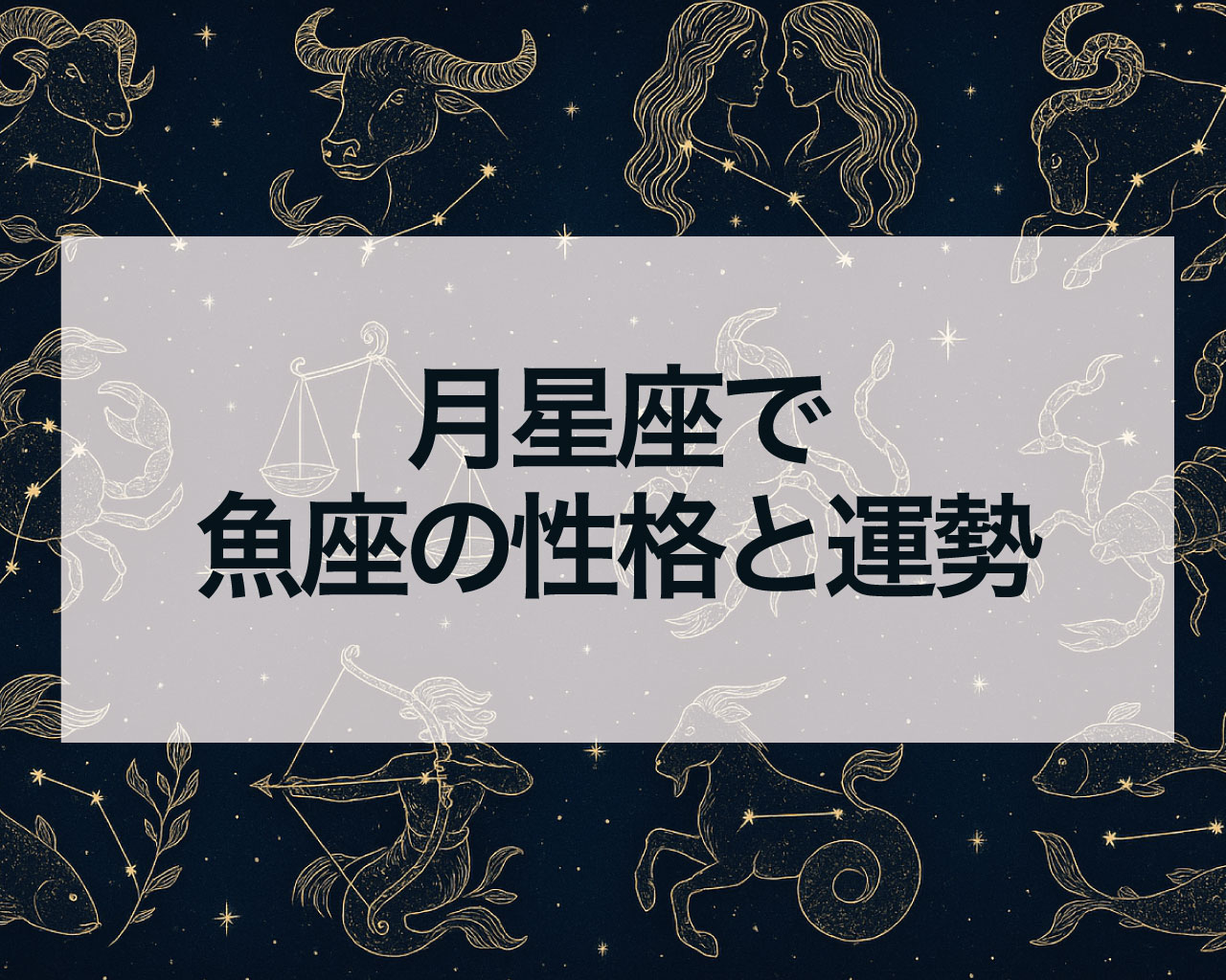 月星座で魚座の性格と運勢と恋愛・仕事・人間関係・金運