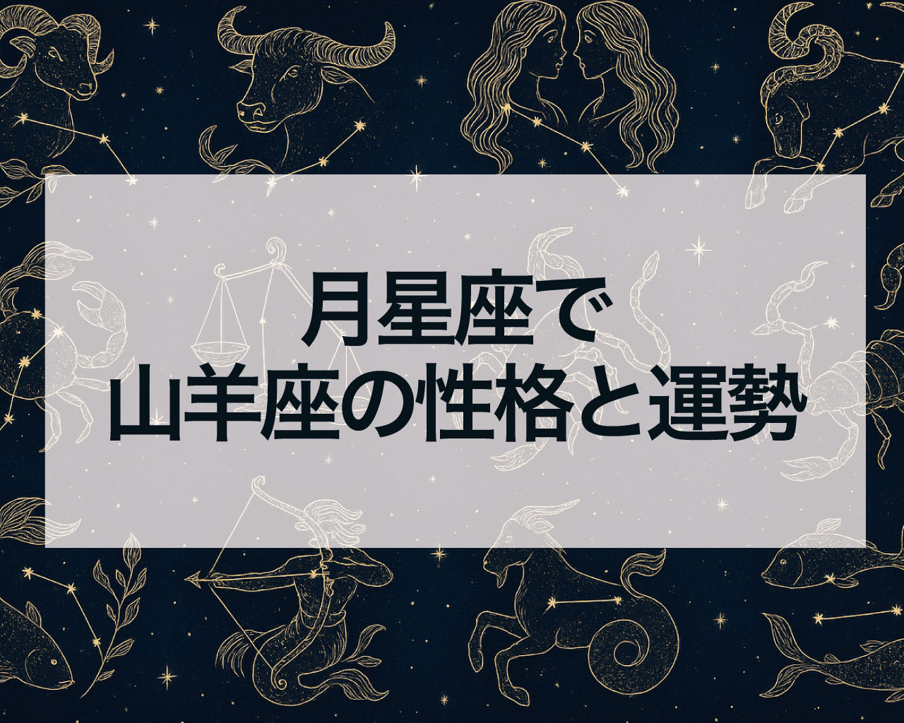 月星座で山羊座の性格と運勢と恋愛・仕事・人間関係・金運