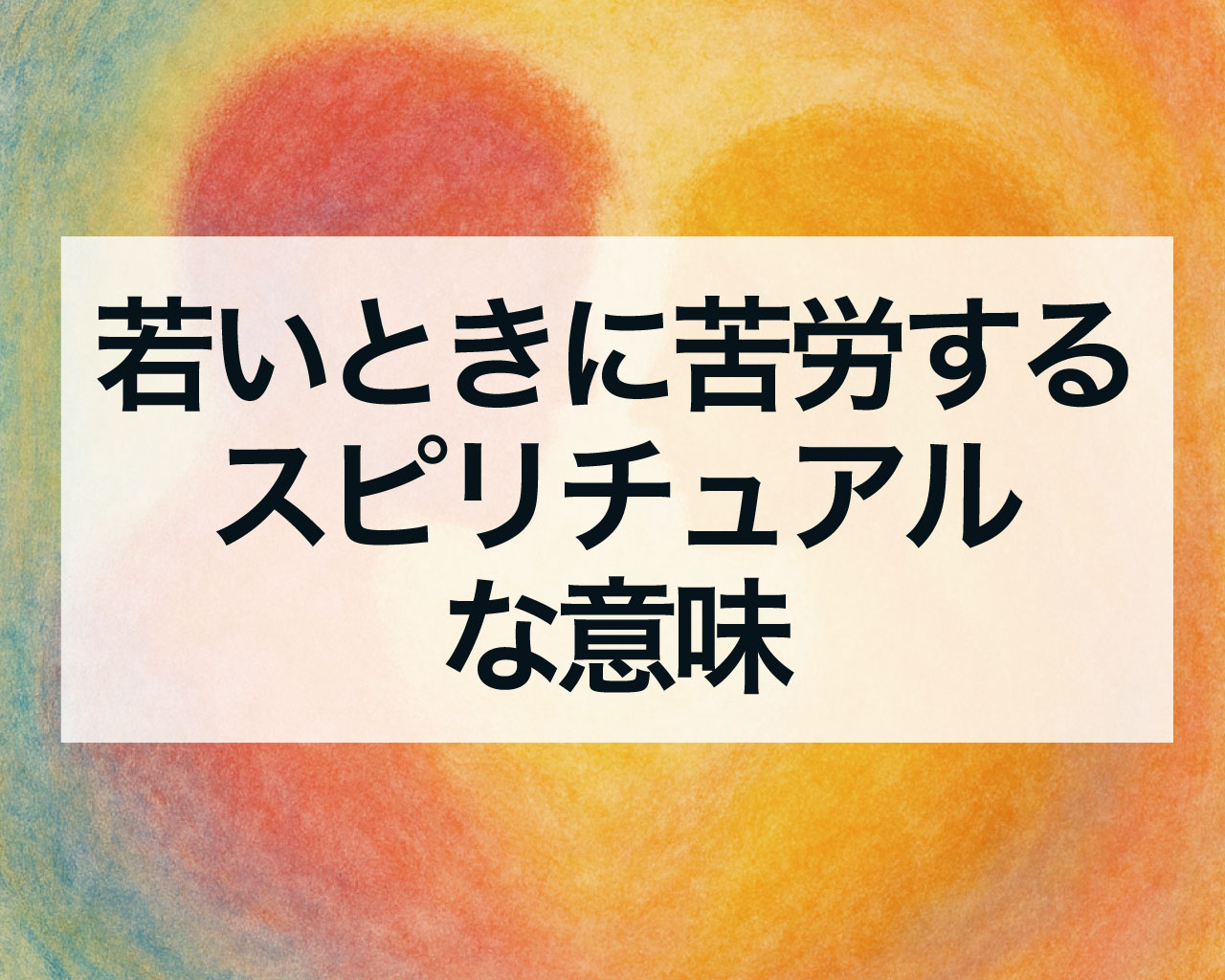 若いときに苦労するスピリチュアルな意味
