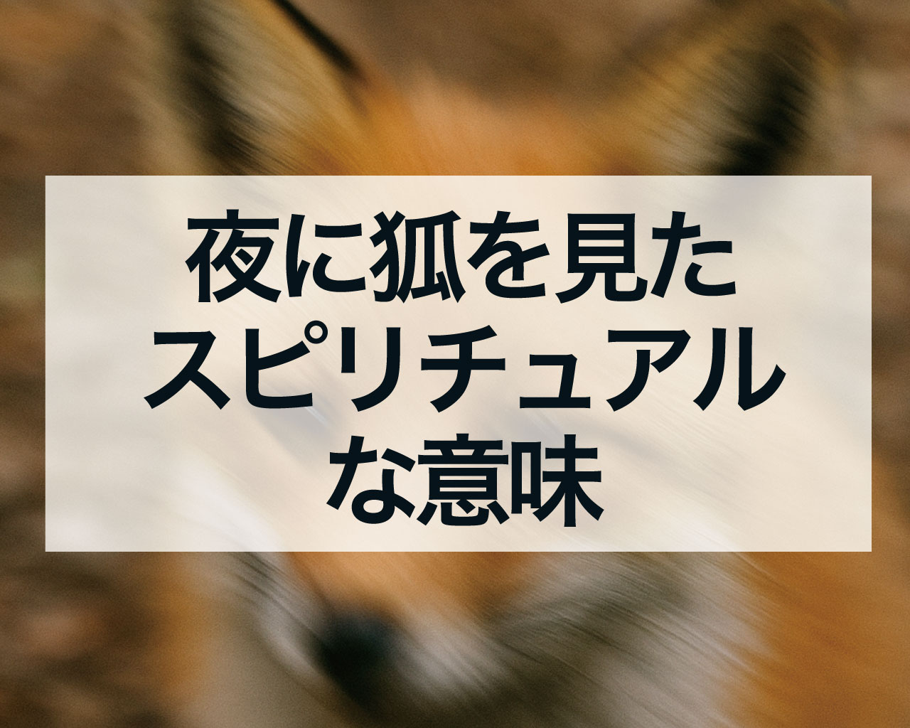 夜に狐を見たスピリチュアルな意味